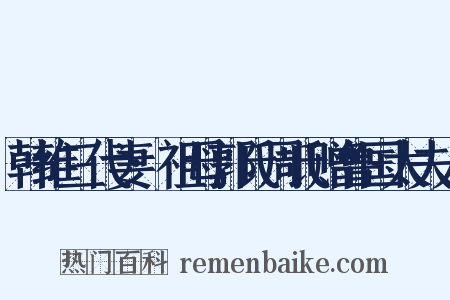 韩维三代妻·祖母郭氏周氏赠鲁国太夫人是什么意思的图片